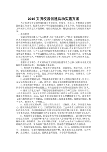 2016文明校园创建活动实施方案