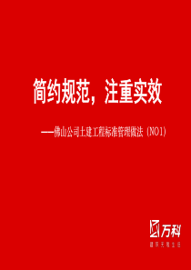 佛山万科标准管理做法