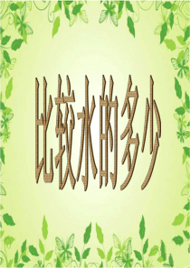 25、比较水的多少