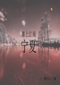 塞上江南-宁夏