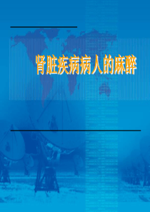 肾脏疾病病人的麻醉