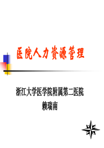 4、医院人力资源管理