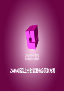 2014年zara品牌时装发布会策划方案