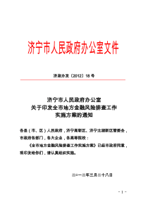 关于印发全市地方金融风险排查工作实施方案的通知济政办发【2012】18号