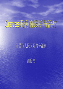 Graves眼病的诊断与治疗