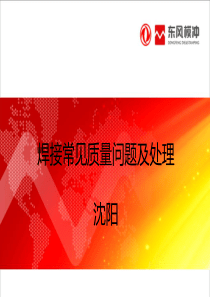 焊接常见质量问题及处理（PDF39页）