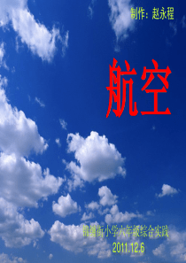 锦小-综合实践-航空知识