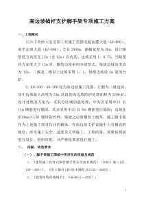 高边坡锚杆支护脚手架专项方案