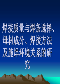 焊接质量与焊条选择、母材