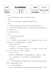 公司供应商管理制度