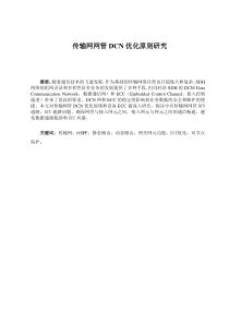 传输网网管优化(中兴)ECC
