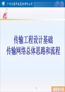 传输网设计总体思路和流程