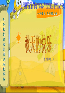 《语文园地三》PPT课件 - 小学三年级语文上册
