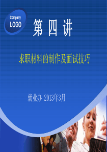第四讲 求职材料制作及面试技巧