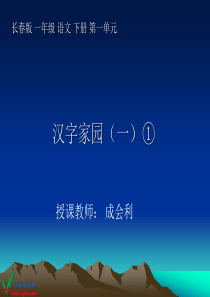 长春版语文一年级下册《汉字家园(一)》PPT课件
