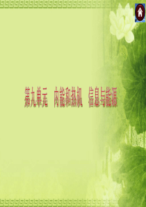 2015届中考物理(沪粤版)总复习课件：第22课时分子的热运动与内能