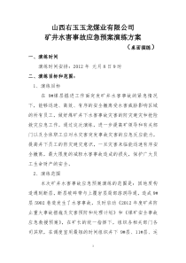 矿井水灾事故应急预案演练方案