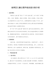越秀区儿童公园升级改造及新设计方案介绍