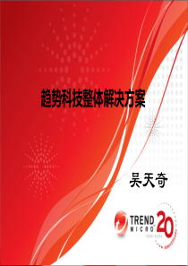 趋势科技整体解决方案(下)