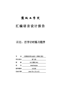 汇编语言课程设计打字练习程序