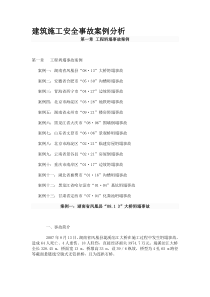 建筑施工安全事故案例分析