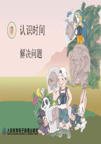 二年级数学上册第七单元认识时间例3课件