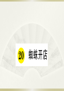 2020小学语文部编版二年级下册《20 蜘蛛开店》预习和课堂作业课件