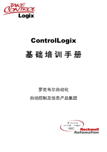 罗克韦尔AB PLC ControlLogix基础培训教材