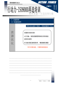 【企业管理】iso9000再造教材3