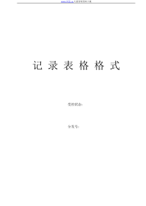 【品质表格】iso9000记录表单格式（完全版）
