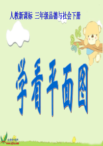 (人教新课标)三年级品德与社会下册课件_学看平面图
