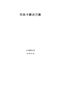 市民卡解决方案