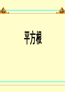 《平方根》图文课件-北师大版初中数学二年级上册