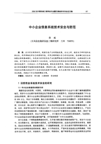【机械工程】中小企业信息系统技术安全与防范