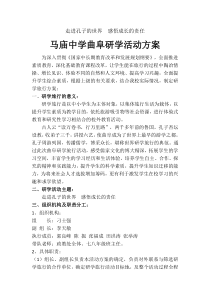 金乡县马庙中学曲阜研学活动方案(1)