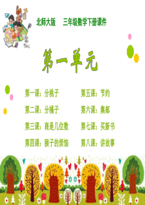2018新北师大版三年级数学下册第一单元课件