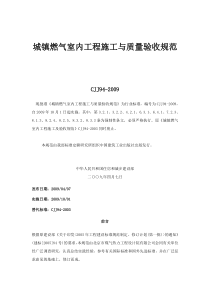 城镇燃气室内工程施工与质量验收规范CJJ94-2009