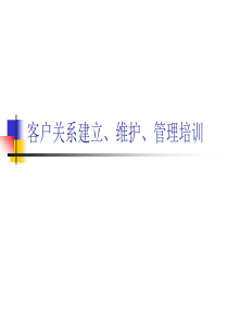 客户关系建立、维护、管理培训
