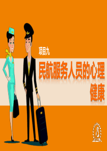《民航服务心理学》项目九