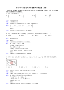 【解析版】广东省汕尾市2013年高考数学二模试卷(文科)