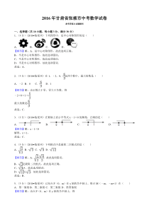 2016年甘肃省张掖市中考数学试卷(解析版)