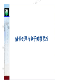 7第四章---信号处理与电子侦察系统(第七次课)