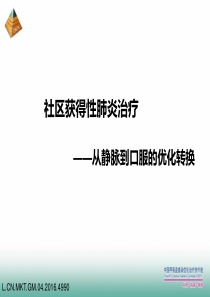 社区获得性肺炎-从静脉注射到口服