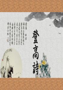 登高诗鉴赏
