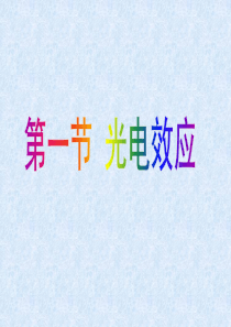 光电效应