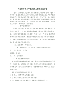 大张庄中心小学森林防火教育活动方案