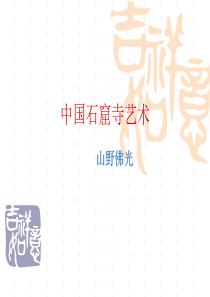 中国石窟寺艺术