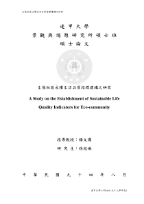 生态社区永续生活品质指标建构之研究