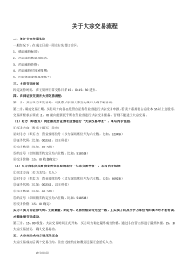 关于大宗交易流程