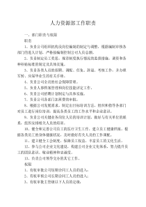 人力资源部工作职责